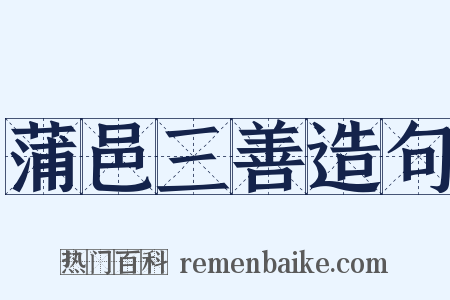 蒲邑三善造句是什么意思的图片